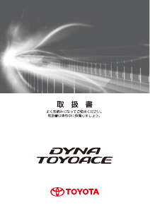 説明書 トヨタ Toyoace Routevan (2016)