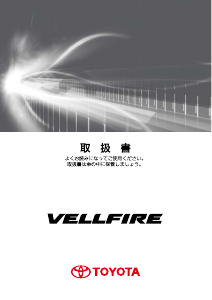 説明書 トヨタ Vellfire (2011)