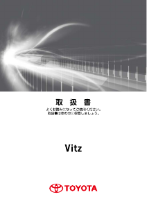 説明書 トヨタ Vitz (2010)