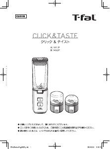 説明書 テファル BL1431JP Click & Taste ブレンダー