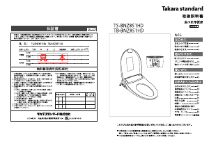説明書 タカラスタンダード TB-BNZ851HD トイレシート