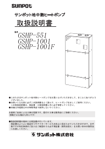 説明書 サンポット GSHP-551 ヒートポンプ