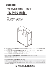 説明書 サンポット GSHP-0630 ヒートポンプ