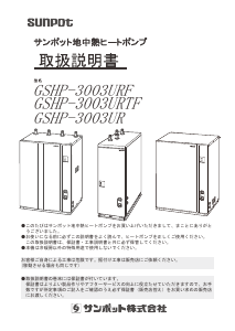 説明書 サンポット GSHP-3003URTF ヒートポンプ