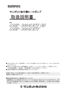 説明書 サンポット GSHP-3004URTF ヒートポンプ