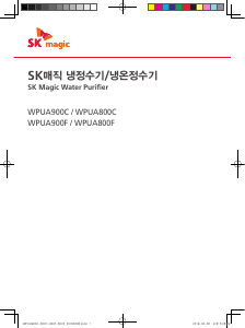 사용 설명서 SK매직 WPUA800FREWH 정수기