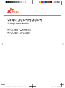 사용 설명서 SK매직 WPUA900CREWH 정수기