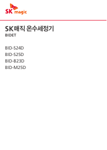 사용 설명서 SK매직 BIDS25DR26WH 변기 시트