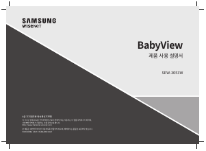 사용 설명서 삼성 SEW-3053W BabyView 베이비 모니터