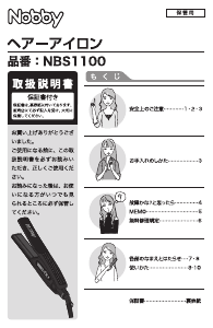 説明書 Nobby NBS1100 ヘアアイロン