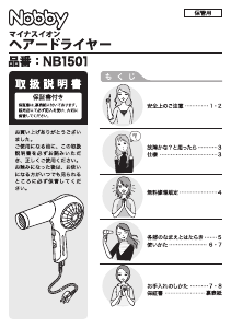 説明書 Nobby NB1501 ヘアドライヤー