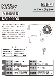 説明書 Nobby NB1902DX ヘアドライヤー