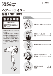 説明書 Nobby NB1903 ヘアドライヤー