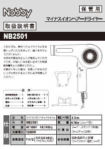 説明書 Nobby NB2501 ヘアドライヤー