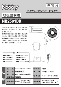 説明書 Nobby NB2501DX ヘアドライヤー