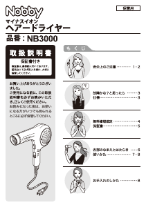 説明書 Nobby NB3000 ヘアドライヤー