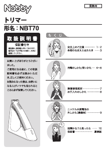 説明書 Nobby NBT70 ヘアクリッパー