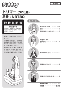 説明書 Nobby NBT80 ヘアクリッパー