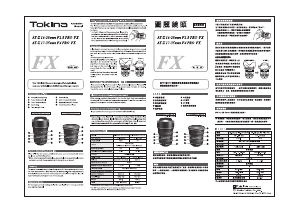 说明书 圖麗AT-X 16-28mm F2.8 Pro FX摄影机镜头