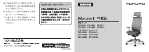 説明書 コクヨ CR-2800 Bezel 事務用椅子