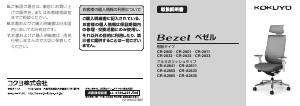 説明書 コクヨ CR-2801 Bezel 事務用椅子