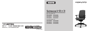 説明書 コクヨ CR-G2601 Scirocco 事務用椅子