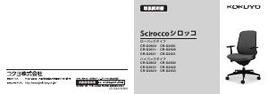 説明書 コクヨ CR-G2611 Scirocco 事務用椅子