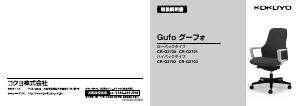 説明書 コクヨ CR-G2701 Gufo 事務用椅子