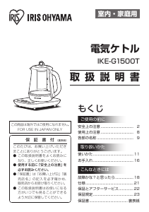 説明書 アイリスオーヤ IKE-G1500T ケトル