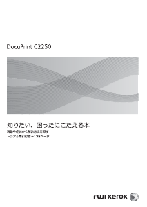 説明書 Fuji Xerox DocuPrint C2250 プリンター