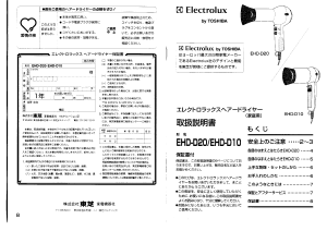 説明書 エレクトロラックス EHD-D10 ヘアドライヤー