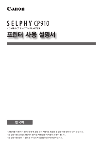 사용 설명서 캐논 Selphy CP910 프린터