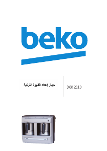 كتيب ماكينة قهوة BKK 2113 بيكو