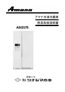 説明書 アマナ ASI2175S-4 冷蔵庫-冷凍庫