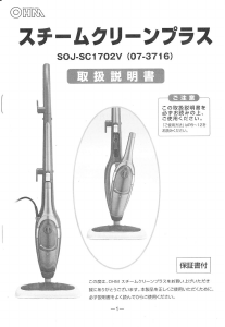 説明書 オーム SOJ-SC1702V スチームクリーナー