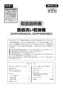 説明書 クリナップ ZWPP45R09BDS 食器洗い機