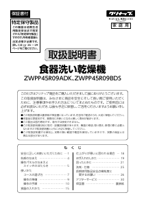 説明書 クリナップ ZWPP45R09ADK 食器洗い機