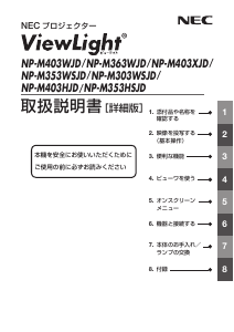 説明書 日本電気 NP-M403XJD ViewLight プロジェクター