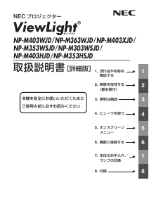 説明書 日本電気 NP-M403WJD ViewLight プロジェクター