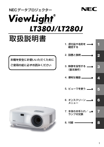 説明書 日本電気 LT380J ViewLight プロジェクター