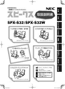説明書 日本電気 SPX-S32W ファックス機