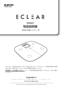 説明書 エレコム HCS-FS01XWH Eclear 体重計