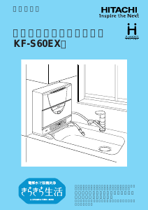 説明書 日立 KF-S60EX 食器洗い機