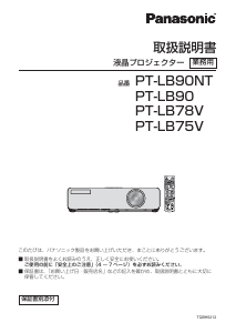 説明書 パナソニック PT-LB90 プロジェクター