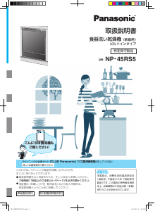 説明書 パナソニック NP-45RS5 食器洗い機