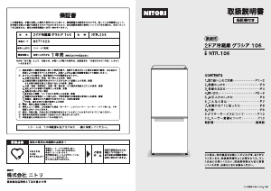 説明書 ニトリ NTR-106 冷蔵庫-冷凍庫