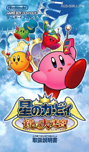 説明書 任天堂ゲームボーイアドバンス Hishi no Kirby - Kagami no Daimeikyuu