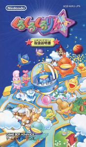 説明書 任天堂ゲームボーイアドバンス Kurkuru Kuruin