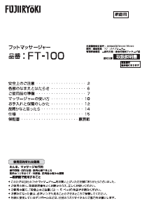 説明書 フジ医療器 FT-100 マッサージ機