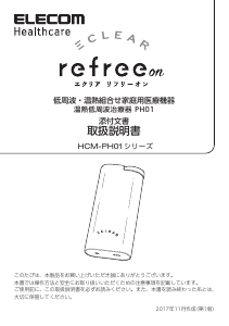 説明書 エレコム HCM-PH01BU Refree マッサージ機